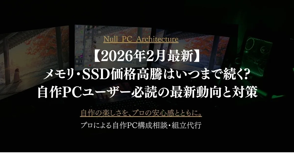【2026年2月最新】メモリ・SSD価格高騰はいつまで続く?自作PCユーザー必読の最新動向と対策