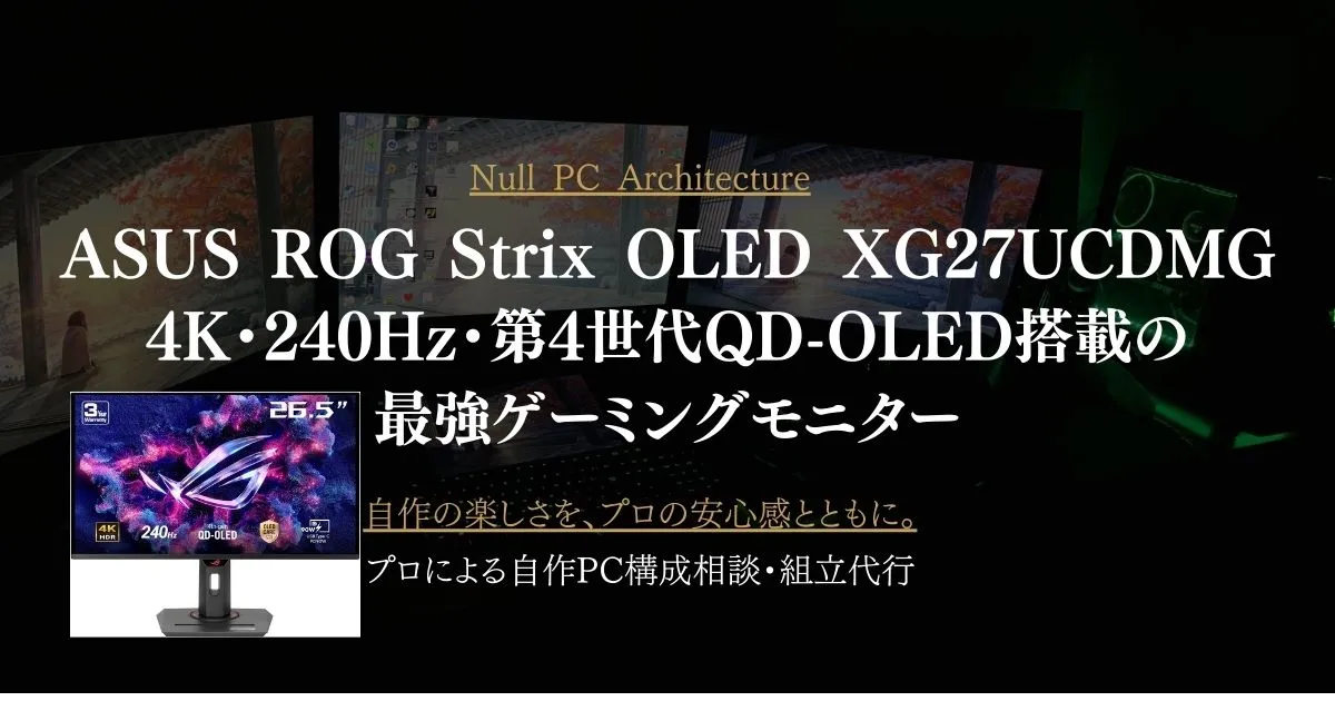 ASUS ROG Strix OLED XG27UCDMGレビュー｜4K・240Hz・第4世代QD-OLED搭載の最強ゲーミングモニター