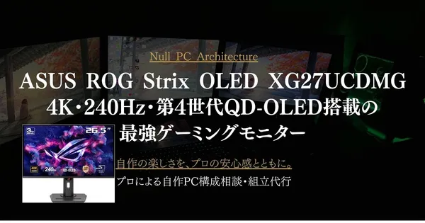 ASUS ROG Strix OLED XG27UCDMGレビュー｜4K・240Hz・第4世代QD-OLED搭載の最強ゲーミングモニター