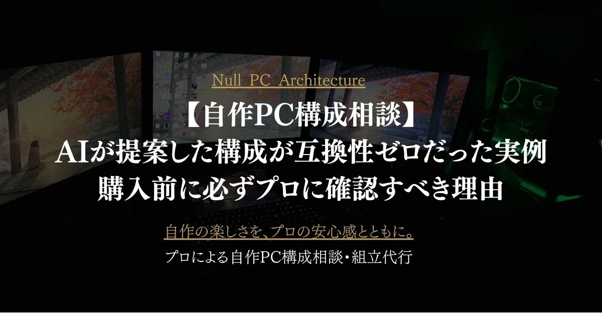【自作PC構成相談】AIが提案した構成が互換性ゼロだった実例｜購入前に必ずプロに確認すべき理由