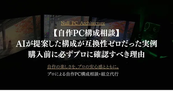 【自作PC構成相談】AIが提案した構成が互換性ゼロだった実例｜購入前に必ずプロに確認すべき理由