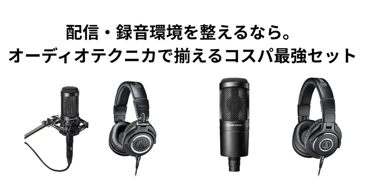 配信・録音環境を整えるなら。オーディオテクニカで揃える、コスパ最強セット