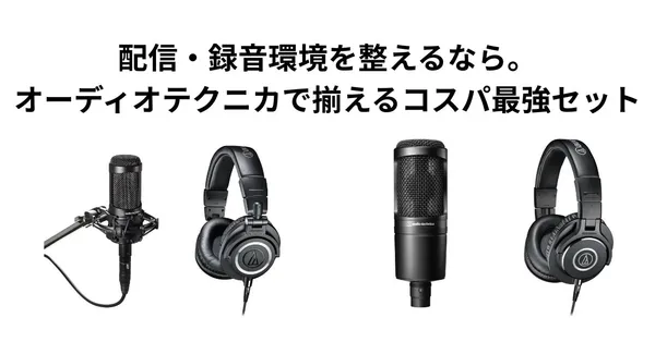 配信・録音環境を整えるなら。オーディオテクニカで揃える、コスパ最強セット