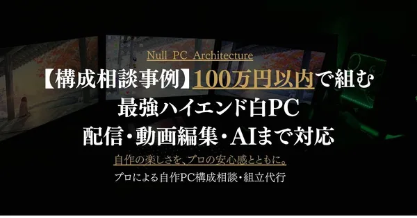 【構成相談事例】100万円以内で組む最強ハイエンド白自作PC｜配信・動画編集・AIまで対応