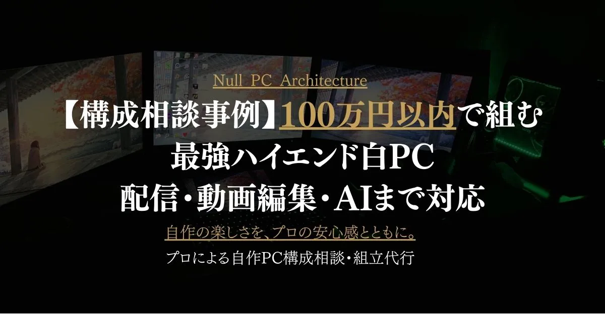 【構成相談事例】100万円以内で組む最強ハイエンド白自作PC｜配信・動画編集・AIまで対応