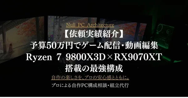 【依頼実績紹介】予算50万円でゲーム配信・動画編集PC組立代行｜Ryzen 7 9800X3D × RX 9070 XT搭載の最強構成