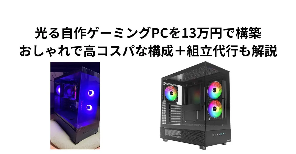 光る自作ゲーミングPCを13万円で構築｜おしゃれで高コスパな構成＋組立代行も解説
