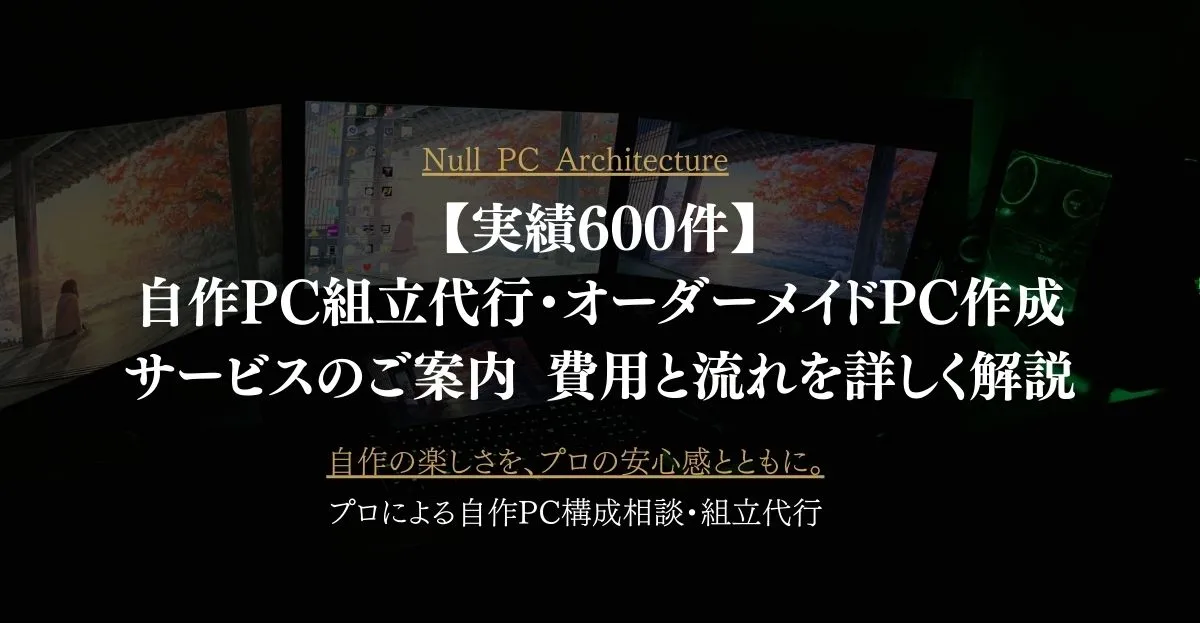 【実績600件】自作PC組立代行・オーダーメイドPC作成サービスのご案内｜費用と流れを詳しく解説
