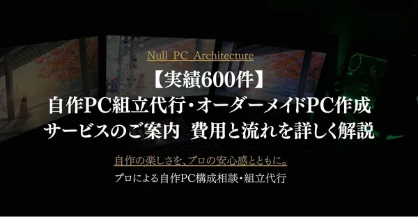 【実績600件】自作PC組立代行・オーダーメイドPC作成サービスのご案内｜費用と流れを詳しく解説