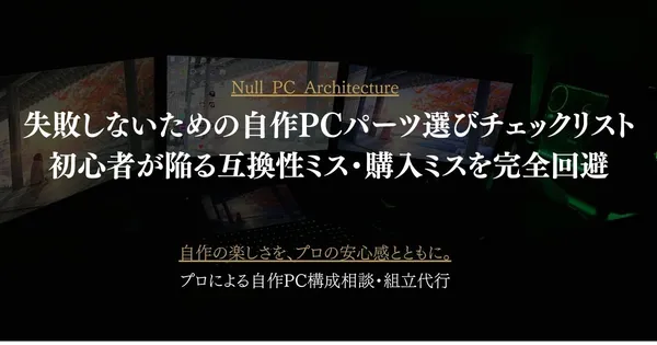 失敗しないための自作PCパーツ選びチェックリスト｜初心者が陥る互換性ミス・購入ミスを完全回避