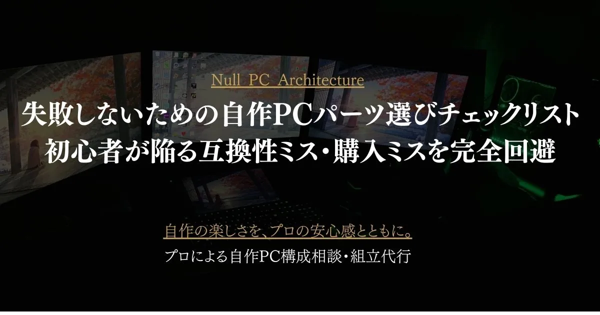 失敗しないための自作PCパーツ選びチェックリスト｜初心者が陥る互換性ミス・購入ミスを完全回避