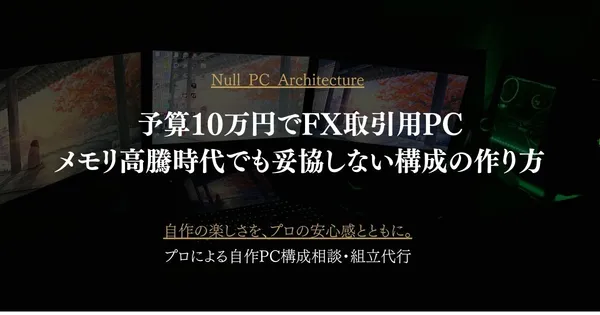 予算10万円でFX取引用PC｜メモリ高騰時代でも妥協しない構成の作り方