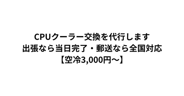 CPUクーラー交換を代行します｜出張なら当日完了・郵送なら全国対応【空冷3,000円〜】