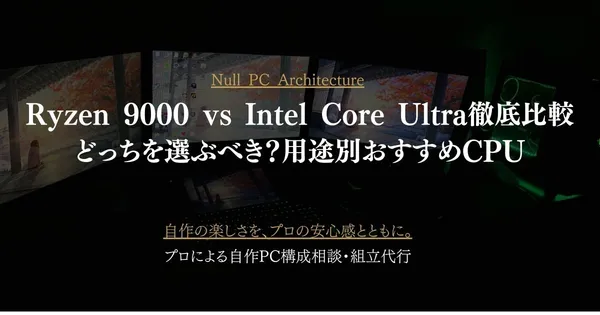 【2026年2月最新】Ryzen 9000 vs Intel Core Ultra徹底比較｜どっちを選ぶべき？用途別おすすめCPU