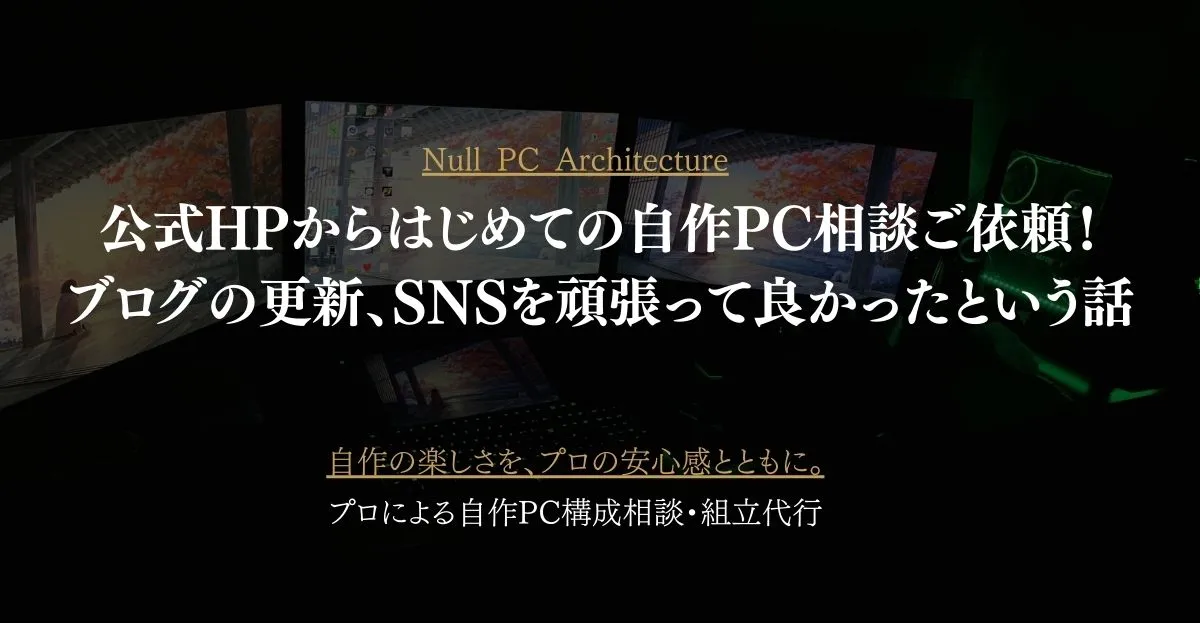 公式HPからはじめての自作PC相談ご依頼！ブログを続けて本当に良かった話