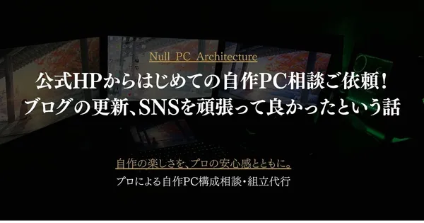 公式HPからはじめての自作PC相談ご依頼！ブログを続けて本当に良かった話