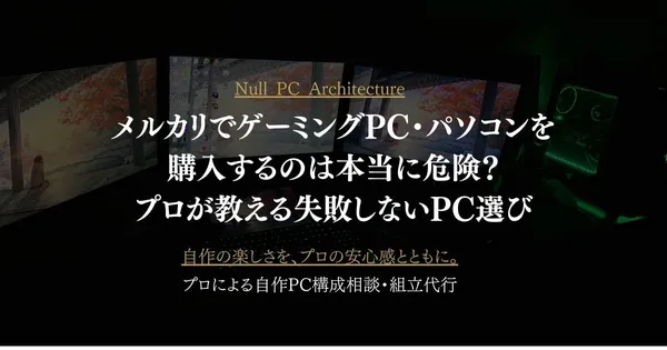 メルカリでゲーミングPC・パソコンを購入するのは本当に危険？プロが教える失敗しないPC選び