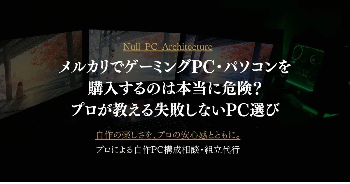 メルカリでゲーミングPC・パソコンを購入するのは本当に危険？プロが教える失敗しないPC選び