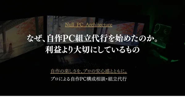 なぜ、自作PC組立代行を始めたのか。利益より大切にしているもの
