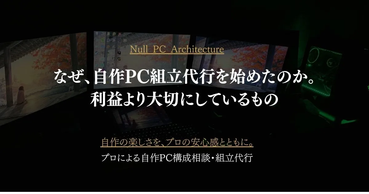 なぜ、自作PC組立代行を始めたのか。利益より大切にしているもの