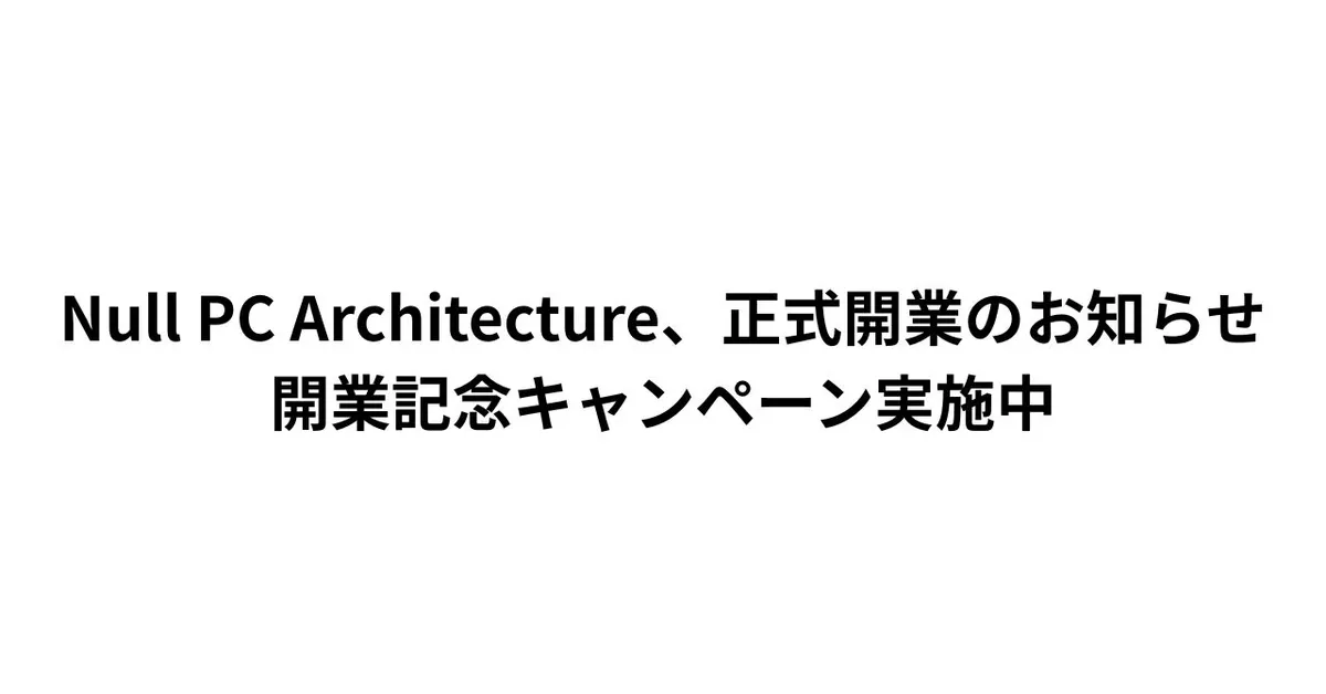 Null PC Architecture、正式開業のお知らせ｜開業記念キャンペーン実施中（4/1〜4/30）
