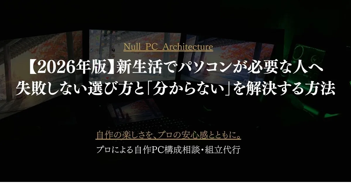 【2026年版】新生活でパソコンが必要な人へ｜失敗しない選び方と「分からない」を解決する方法