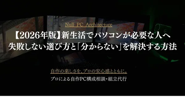 【2026年版】新生活でパソコンが必要な人へ｜失敗しない選び方と「分からない」を解決する方法