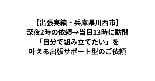 【出張実績・兵庫県川西市】深夜2時の依頼→当日13時に訪問｜「自分で組み立てたい」を叶える出張サポート型のご依頼