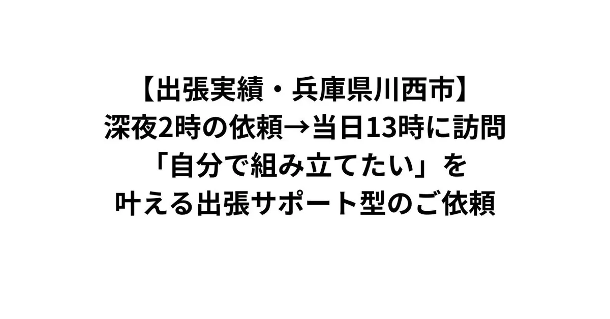 【出張実績・兵庫県川西市】深夜2時の依頼→当日13時に訪問｜「自分で組み立てたい」を叶える出張サポート型のご依頼