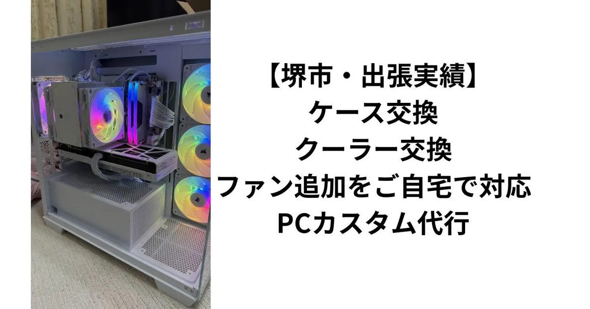 【堺市・出張実績】大手BTOのケース交換・クーラー交換・ファン追加をご自宅で対応｜PCカスタム代行