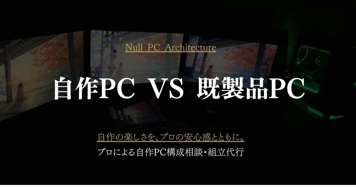 自作PCのメリット・デメリット｜2026年のメモリ・SSD高騰時代でも後悔しない選択とは？