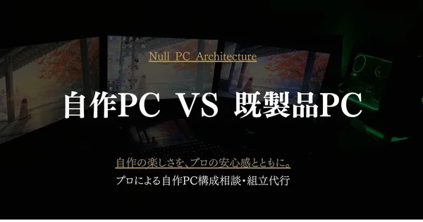 自作PCのメリット・デメリット｜2026年のメモリ・SSD高騰時代でも後悔しない選択とは？