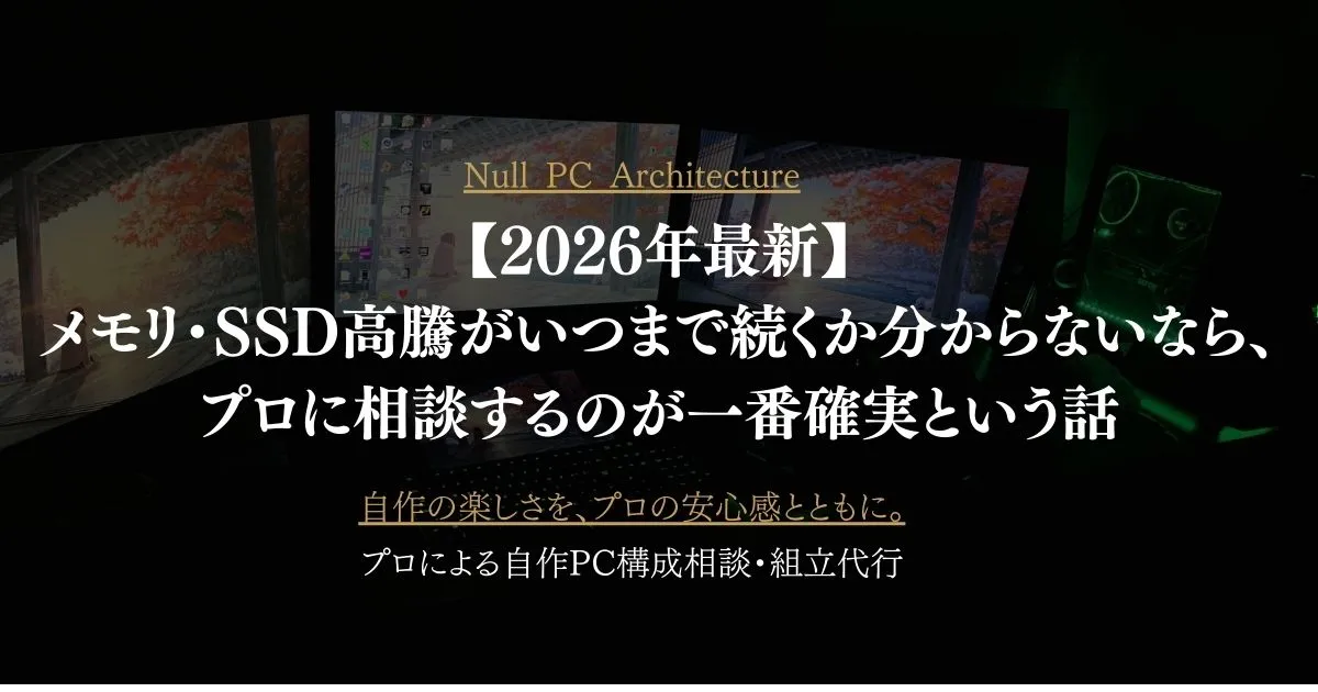 【2026年最新】メモリ・SSD高騰がいつまで続くか分からないなら、プロに相談するのが一番確実という話