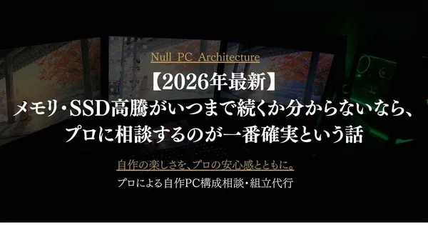 【2026年最新】メモリ・SSD高騰がいつまで続くか分からないなら、プロに相談するのが一番確実という話