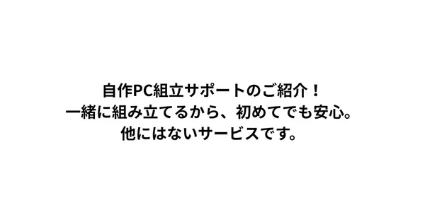 「動画見ても分からない」を解決する、自作PC組立リモートサポートというサービス