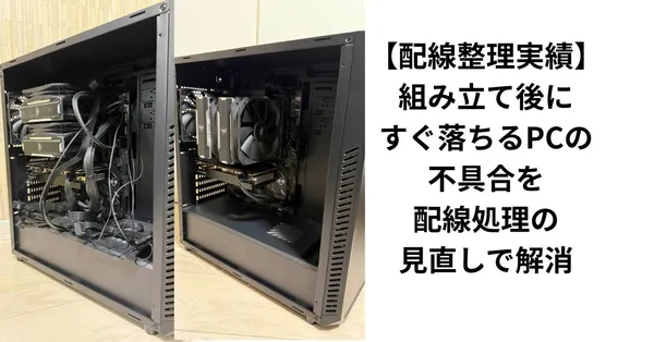 【配線整理実績】組み立て後にすぐ落ちるPCの不具合を配線処理の見直しで解消