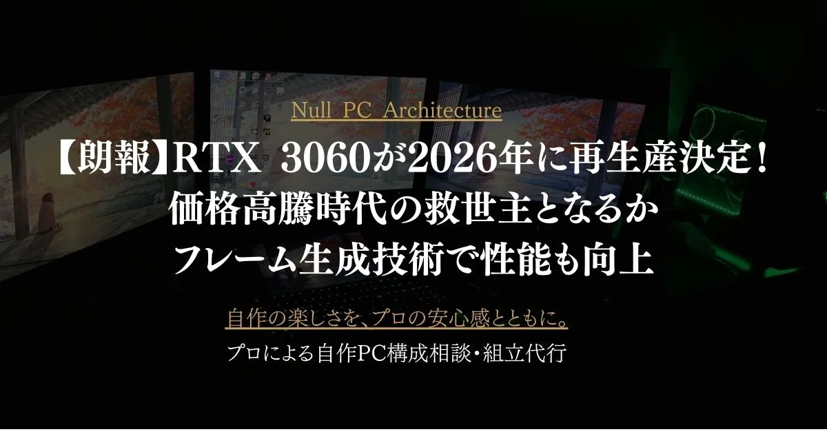 【朗報】RTX 3060が2026年に再生産決定！価格高騰時代の救世主となるか｜フレーム生成技術で性能も向上