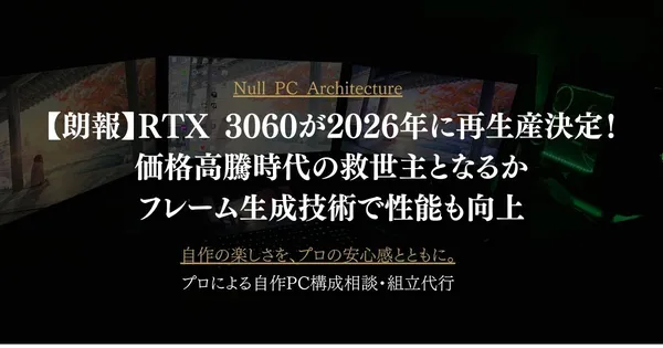 【朗報】RTX 3060が2026年に再生産決定！価格高騰時代の救世主となるか｜フレーム生成技術で性能も向上