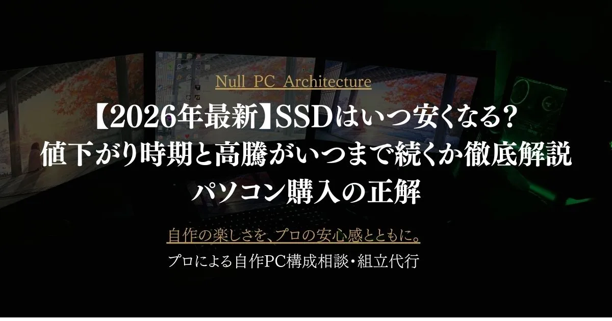 【2026年最新】SSDはいつ安くなる？値下がり時期と高騰がいつまで続くか徹底解説｜パソコン購入の正解