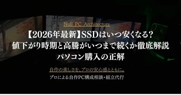 【2026年最新】SSDはいつ安くなる？値下がり時期と高騰がいつまで続くか徹底解説｜パソコン購入の正解