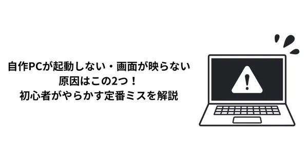 【解決】自作PCが起動しない！ファンは回るのに画面が映らない原因2選｜電源ケーブル・BIOS設定の盲点
