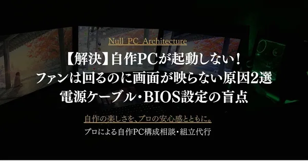 【解決】自作PCが起動しない！ファンは回るのに画面が映らない原因2選｜電源ケーブル・BIOS設定の盲点