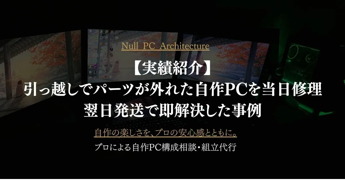 【実績紹介】引っ越しでパーツが外れた自作PCを当日修理。翌日発送で即解決した事例