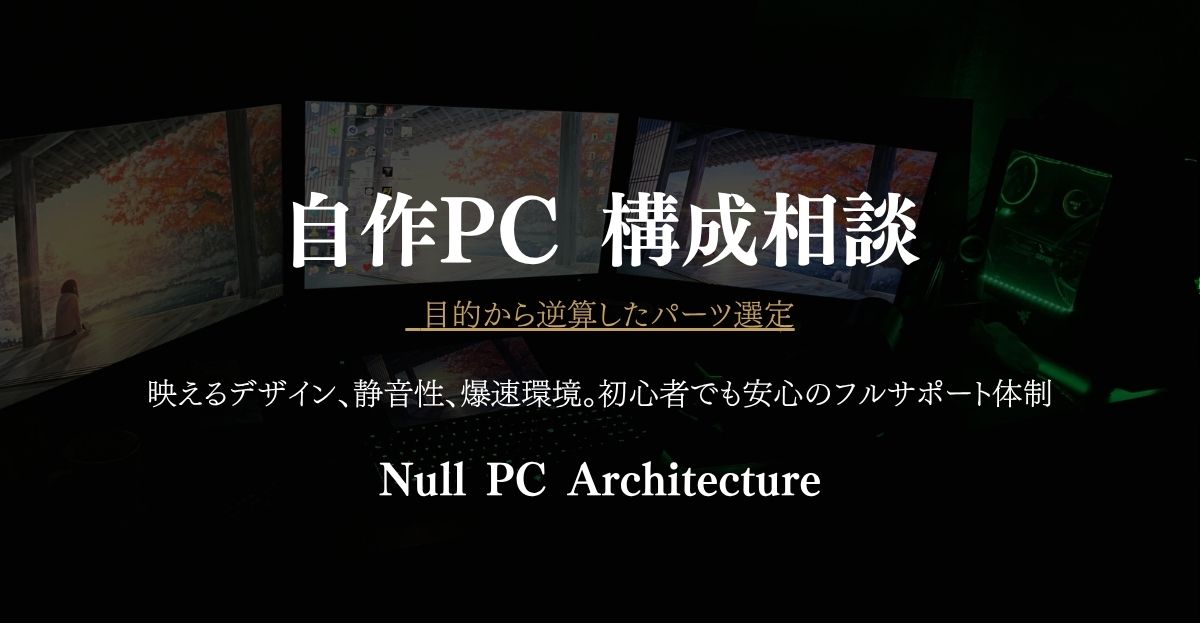 自作PC構成相談・パーツ選定
