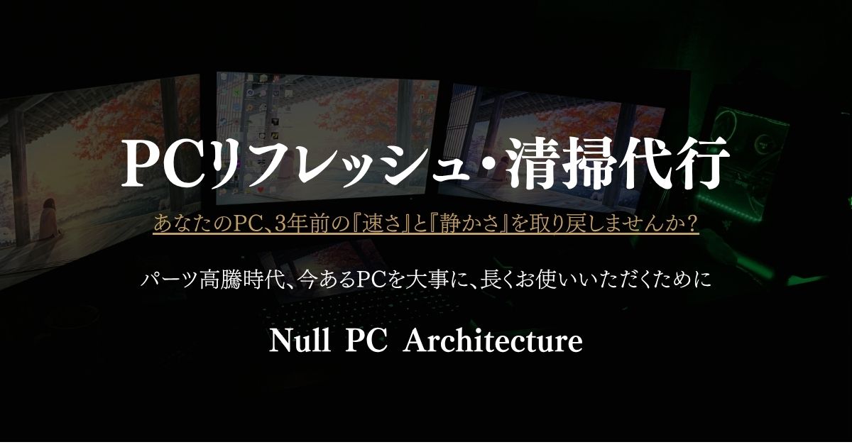 PC清掃・リフレッシュ代行を開始しました｜「熱い・うるさい・重い」を3,000円〜で解決