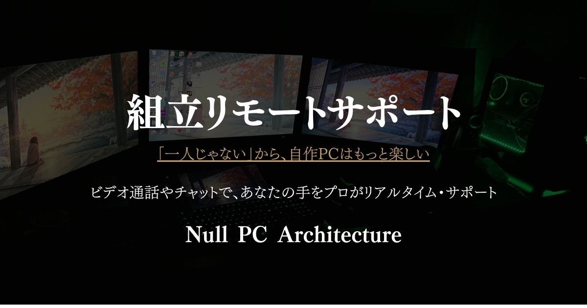 自作PC リモート組立サポート（Google Meet対応）